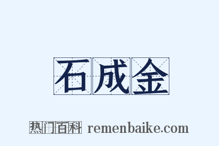 石成金是什么意思的图片